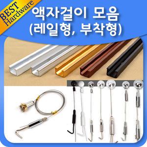 벽면 레일 액자 걸이 픽처 그림 와이어 전시 사진