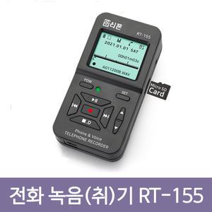 녹취전화기 알티폰 RT-155 통화내용녹음   간편한 설치 편리함 키폰 인터넷폰 호환가능.납품상담