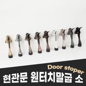 [철물인] 원터치 말굽 소 / 현관문 페달말굽 노루발 문고정 말발굽 스토퍼