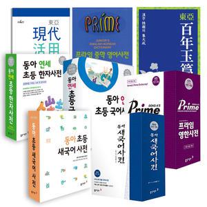 [T멤버십10%+선물]동아 연세 초등 국어 영어 한자 새국어 프라임 영한사전 초등 사전