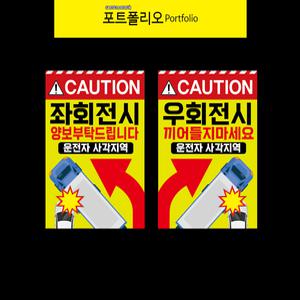 고휘도반사지 화물차스티커 우회전시끼어들지마세요