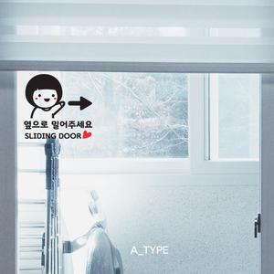 옆으로 밀어주세요 1 남자 스티커 매장문 사무실 도어 미는문 문열림 미세요