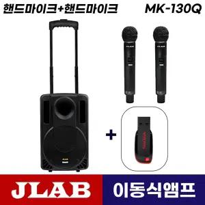 [USB드림]제이랩 MK-130Q 이동식 충전식 블루투스 앰프 스피커 무선마이크 (핸드마이크2개)