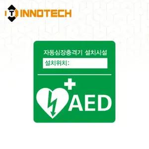 AED 자동제세동기 자동심장충격기 설치시설 위치표시 축광 스티커 400E01-07 (190x190)