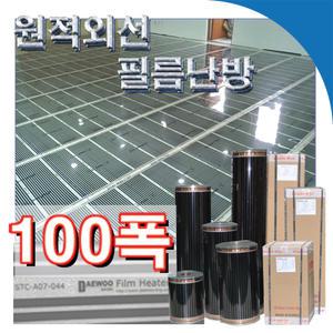 100폭/필름난방/난방필름/M단위판매/100cm