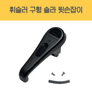 휘슬러 AS 압력밥솥 부품 독일 정품 구형 솔라 윗손잡이