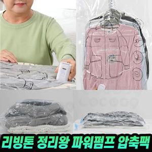 리빙톤 정리왕 파워펌프 압축팩 풀세트 옷걸이 진공팩 겨울 이불 패딩 인형 여행용 옷장정리 수납 보관