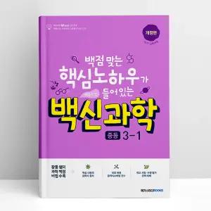 [T멤버십10%+선물] 백신 과학 중등 3-1 | 메가스터디북스