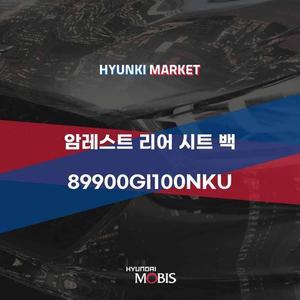 [현대모비스]암레스트 리어 시트 백 (89900GI100NKU)