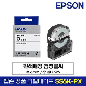 엡손 정품 라벨 테이프 SS6K-PX 흰색바탕 검정글씨 6mm 9M LW-K200BL LW-K200PK LW-H200RK