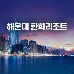 [부산 해운대] 해운대 한화리조트 (마린시티/야경/광안리/뷰맛집)