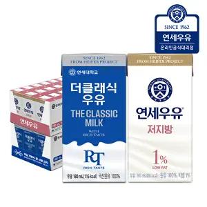 [연세우유]연세우유 멸균우유 더클래식 우유 24팩+ 멸균우유 저지방 우유 24팩 (총48팩)