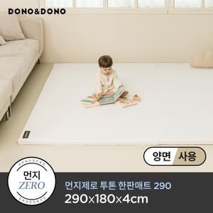 [도노도노] 먼지제로 양면컬러 투톤 한판 매트 290X180