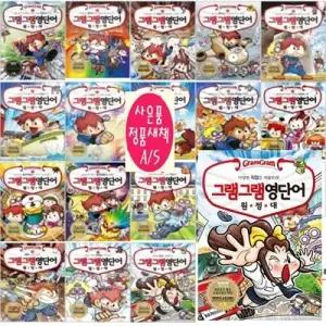 [전집] 그램그램 영단어 원정대1-18권 세트[페이퍼북]오늘출발 /도서상품권 오천원+사은도서3권(비매품)