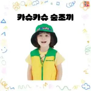 유치원 숲조끼 숲체험조끼 현장학습 야외활동 운동회 소풍 단체 나들이 인쇄가능