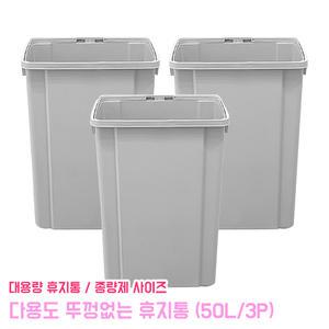다용도 대용량 뚜껑없는 쓰레기통 50L 3P 멀티 종량제 분라수거 휴지통 슬림 와이드