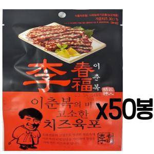 이춘복 치즈육포 30g x 50봉 (무.료.배.송) 이춘복의 비법 맥주안주 간식 코주부육포