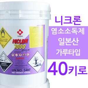 NI-CHLON70 40키로 니크론 일본산 수영장소독제 풀장 수영장약품 클로로칼키 차아염소산수 염소소독약 하이