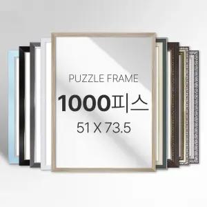모던 심플 화려한 고급형 프리미엄 1000피스 퍼즐 액자 소형 중형 대형 특대형 주문제작가능
