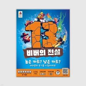 [예스24배송] 13 비버의 전설 / 보드게임