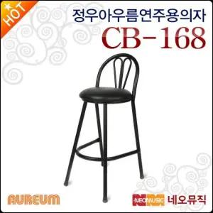 정우 아우름 연주용 의자 Aureum CB168 콘트라베이스