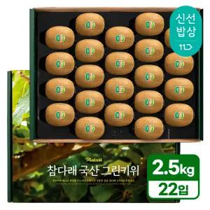 [품질보장] 참다래 국내산 그린키위 (대과) 22입 선물세트 2.5kg