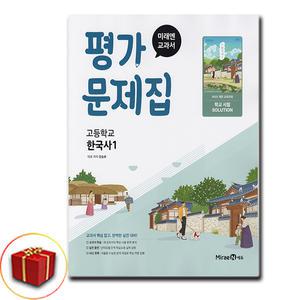 최신) 미래엔 고등학교 한국사 1 평가문제집 고등 / 고1 (강승호)