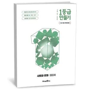 T맴버십 10%+선물) 1등급 만들기 사회와 문화 (2026년용)