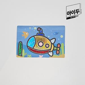 아이두DIY 포일아트 교통수단 B 잠수함 미술놀이 만들기키트