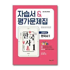 [무.배] 해냄 고등학교 한국사 1 자습서 평가문제집 (2026년)
