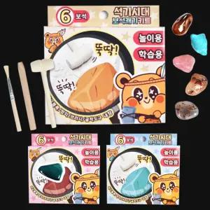 보석 캐기 화석 발굴 키트 장난감 놀이 세트 다이아몬드 원석 석기 시대 취미 교육 수업용