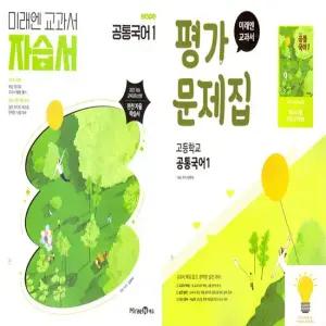 교과서 고등 공통국어 1 자습서 평가문제집 신유식) 낱권 세트 전2권) 2025)