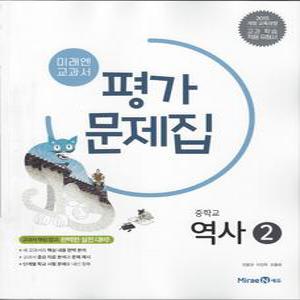 미래엔 중학교 교과서 평가문제집 역사 2 (진문규) (2025년) 2015 개정교육과정