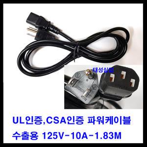 UL인증,CSA인증 110V-125V 10A 수출용 전원선 파워 선 케이블 1.83M