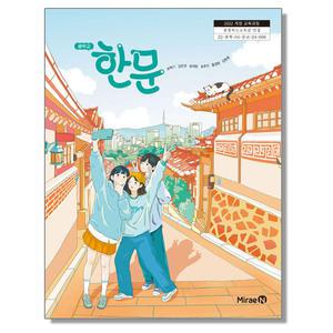 중학교 교과서 한문 송혁기 미래엔 (22개정)