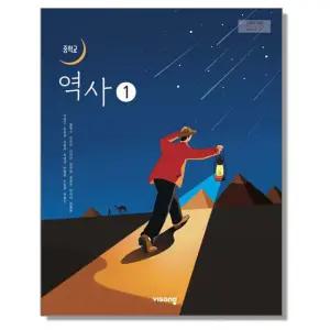 중학교 교과서 역사 1 이병인 비상교육 (22개정)