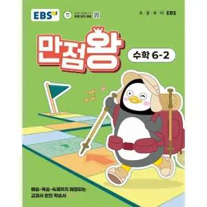 EBS 초등 기본서 만점왕 수학 6-2 (2025년)