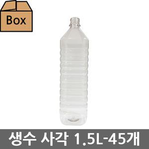생수용기 생수공병 1.5L 사각 28파이 45개