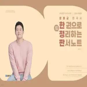 2026 문동균 한국사 한 권으로 모든 것을 정리하는 판서노트