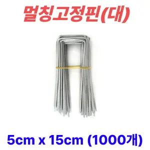 멀칭핀 비닐멀칭핀 부직포핀 잡초제초매트핀 농사용핀 야자매트 ㄷ자 5cm x 15cm, 1000개