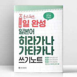 [T멤버십10%+선물] 초스피드 1일 완성 일본어 히라가나 가타카나 쓰기 노트 | 시원스쿨닷컴
