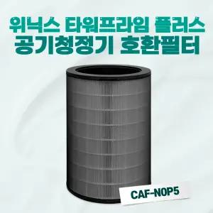 위닉스 공기청정기 타워프라임 플러스 ATTM115-MWK 호환