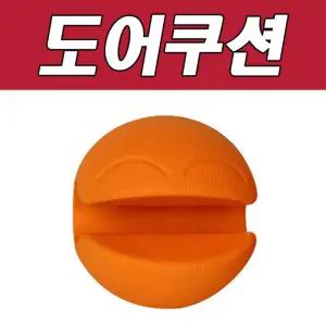 도어쿠션/방지/출입문/손끼임/문틈/방문/쾅닫힘/아이/손보호/우레탄/국산/튼튼/어린이집