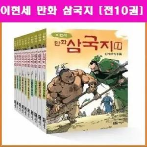 이현세 만화 삼국지 세트 (전10권) / 녹색지팡이