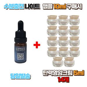 수분충전 나이트앰플10ml 구매시 설화수샘플 탄력영양크림5ml 14개