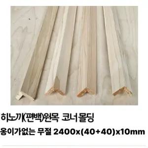 히노끼(편백) 원목 코너몰딩 2400x(40+40)x10mm 옹이가 없는 무절 제품 액자 몰딩