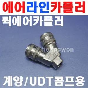 맘모스 에어카플러 2구 6210195 3구 퀵카플러 콤프레샤용 계양콤프레샤 KAC-25 UDT2525 PT 1 4