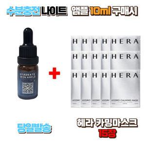 수분충전 나이트앰플10ml 구매시 헤라 카밍마스크15장