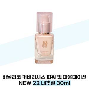 바닐라코 커버리셔스 파워 핏 파운데이션 NEW 22 내추럴 30ml SPF45
