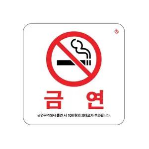 [하프클럽/]금연(금연구역에서흡연시//) 100x100 0466 5EA